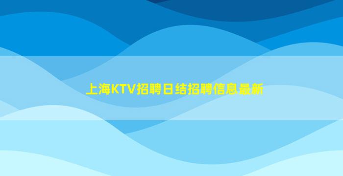 自贡夜总会招聘